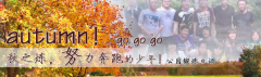 向着秋天奔跑吧，少年！autumn！go go go!