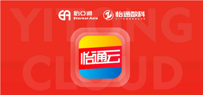 怡通云正式发布：品牌直供，营销收益高，诚邀您加盟！