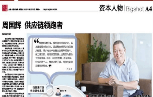 《时报》专访：周国辉，供应链领跑者