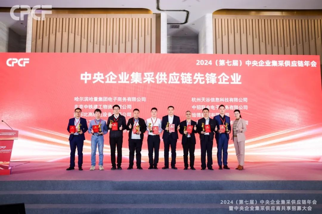 喜报！J9九游会老哥俱乐部荣获2024年度（CPCF）中央企业集采供应链年会先锋企业荣誉称号